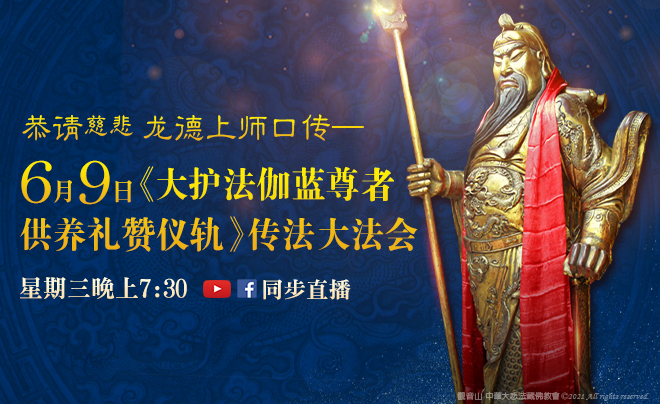 观音山_龙德上师_大护法伽蓝尊者供养礼赞仪轨_密法