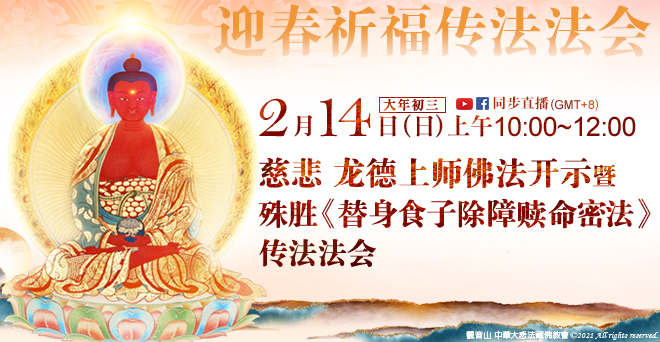 观音山_龙德严净仁波切_龙德上师_请法《替身食子除障赎命密法》_迎春祈福系列法会
