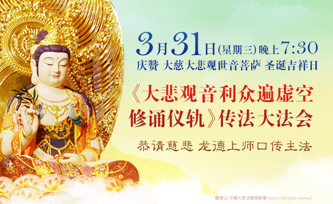 观音山_龙德上师_南无观世音菩萨_六字大明咒_观世音菩萨_大悲观音利众遍虚空修诵仪轨_口传_法会_观音圣诞