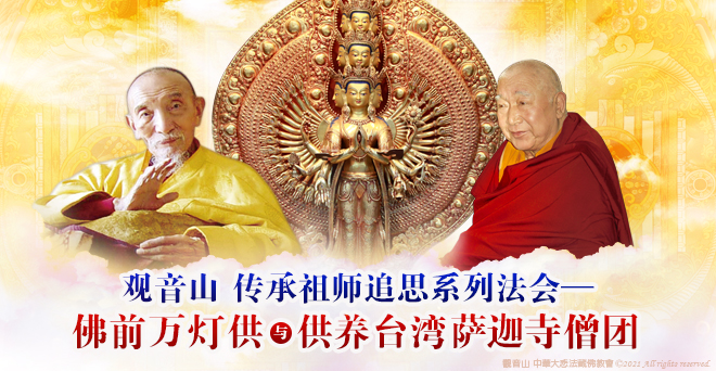 观音山_台湾萨迦寺_究给企谦法王_究给企千法王_阿贝仁波切