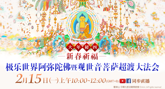 观音山_龙德严净仁波切_龙德上师_迎春祈福系列法会_极乐世界阿弥陀佛暨观世音菩萨超渡大法会