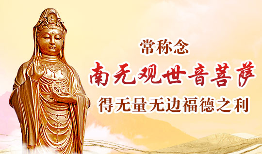 观音山_龙德上师_南无观世音菩萨_六字大明咒_观世音菩萨
