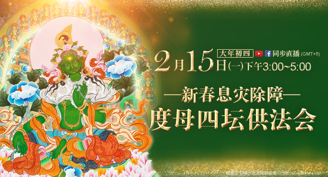 观音山_龙德严净仁波切_龙德上师_迎春祈福系列法会_息灾除障_度母四坛供法会