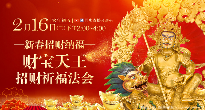 观音山_龙德严净仁波切_龙德上师_迎春祈福系列法会_财宝天王招财祈福法会