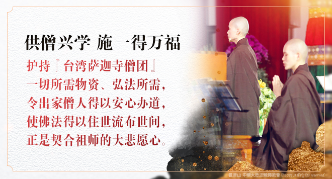 观音山_台湾萨迦寺_究给企谦法王_究给企千法王_阿贝仁波切_供僧
