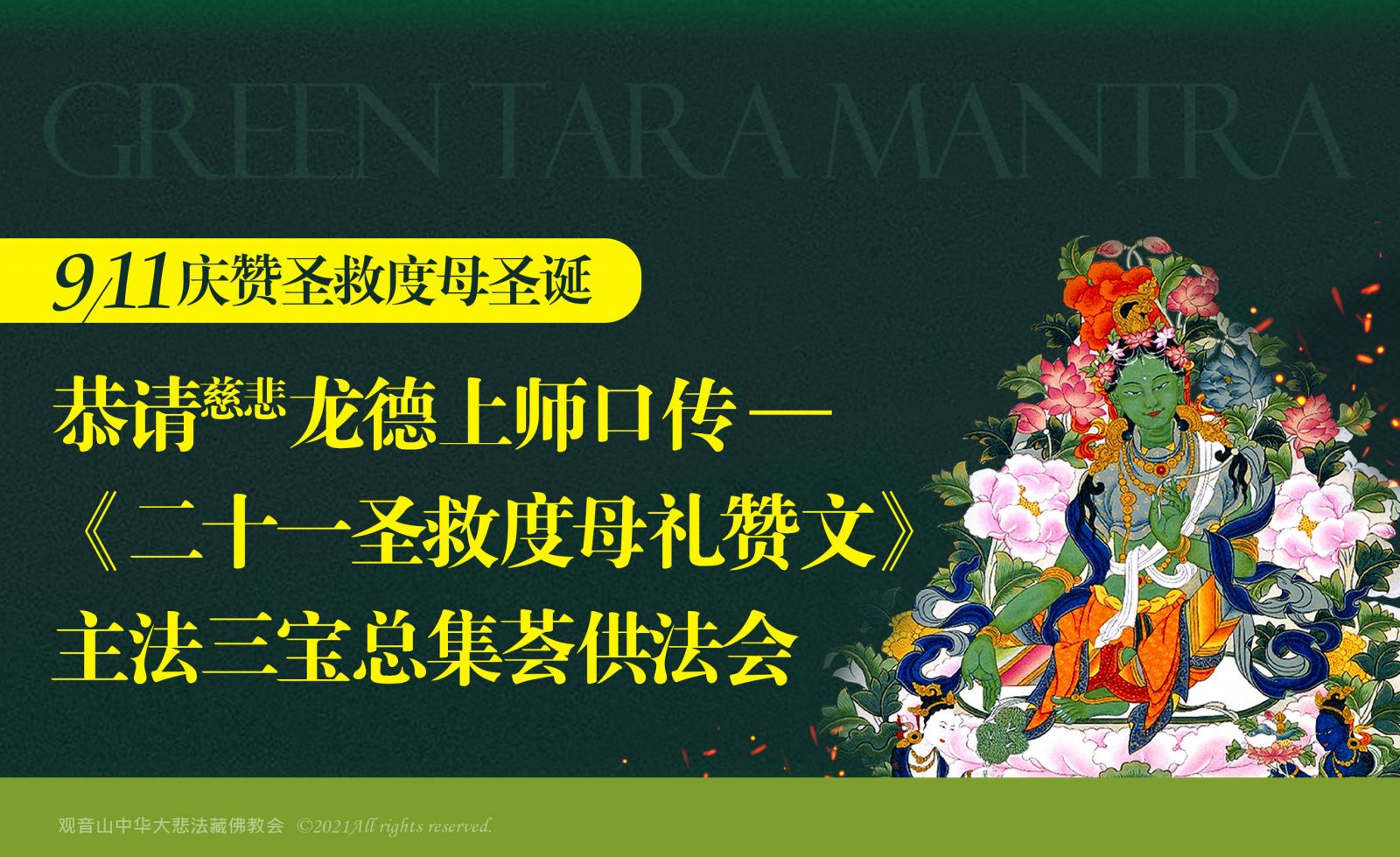 观音山_台湾萨迦寺_台湾萨迦寺_龙德上师_确吉蒋称_金刚上师_绿度母_圣救度母_度母_圣诞_二十一圣救度母礼赞文_三宝总集荟供_法会_超渡_莲位_禄位