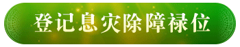 观音山_龙德严净仁波切_龙德上师_度母四坛供_息灾除障_禄位