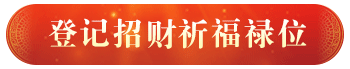 观音山_龙德严净仁波切_龙德上师_迎春祈福系列法会_财宝天王_招财禄位_祈福禄位