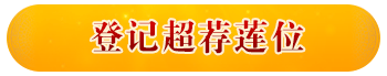 观音山_龙德上师_超渡法会_登记莲位